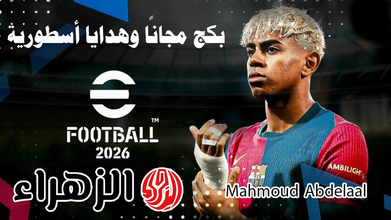 إعلان جديد.. باكج ميسي يصل مجانًا إلى eFootball PES 2026 مع كوينز إضافية